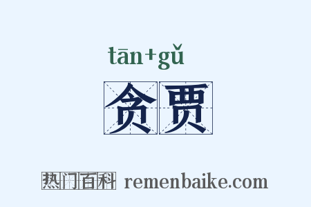 贪贾是什么意思的图片